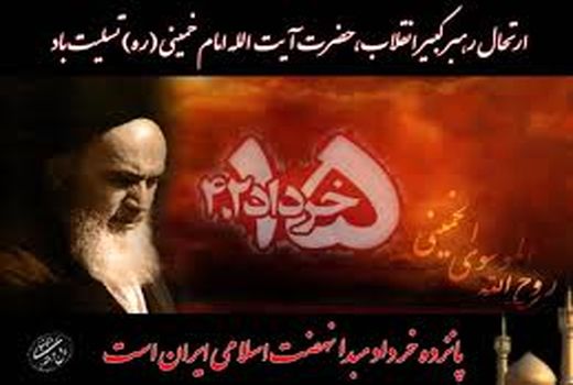 بیانیه سازمان جهاد کشاورزی خراسان شمالی به مناسبت سالروز ارتحال جانگداز بنیانگذار جمهوری اسلامی ایران حضرت امام خمینی (ره) و قیام 15 خرداد