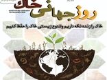 روز جهانی خاک؛ فرصتی برای آگاهی بخشی عمومی درباره ترویج روش های بهره برداری بهینه از  این عنصر ارزشمند