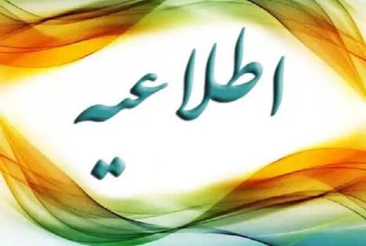 اطلاعیه اداره کل دامپزشکی آذربایجان غربی مبنی بر تعطیلی میادین دوآب در سطح استان