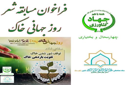 فراخوان مسابقه شعر روز جهانی خاک