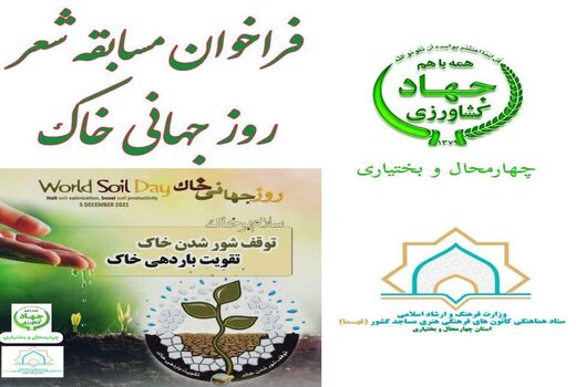 فراخوان مسابقه شعر روز جهانی خاک