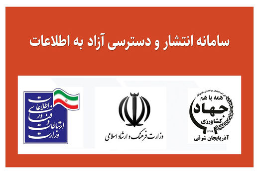 تجلیل وزارت جهادکشاورزی از سازمان جهادکشاورزی آذربایجان شرقی به دلیل پاسخگوترین دستگاه سامانه