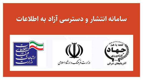 تجلیل وزارت جهادکشاورزی از سازمان جهادکشاورزی آذربایجان شرقی به دلیل پاسخگوترین دستگاه سامانه