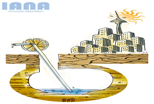 سرنوشت آبهای زیرزمینی تهران-کارتون فیروزه مظفری