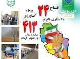 افتتاح و بهره برداری از ۲۴ پروژه به مناسبت هفته دولت در جنوب کرمان