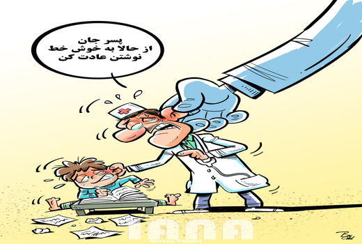 پزشکان بد خط از نظام پزشکی تذکر می گیرند -کارتون علیرضا پاکدل