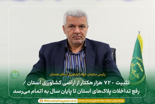 تثبیت ۷۲۰ هزار هکتار از اراضی کشاورزی استان / رفع تداخلات پلاک‌های استان تا پایان سال به اتمام می‌رسد 