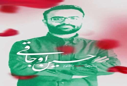 تماس تلفنی نماینده ولی‌فقیه در وزارت جهاد کشاورزی با خانواده یکی از شهدای اغتشاشات اخیر