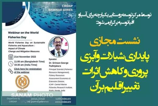 نشست مجازی پایداری شیلات و آبزی‌پروری و کاهش اثرات تغییر اقلیم بر آن برگزار می‌شود