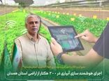 اجرای هوشمند سازی آبیاری در ۲۰۰ هکتار از اراضی استان همدان