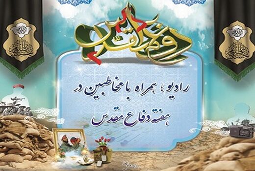 ویژه برنامه های رادیو برای هفته دفاع مقدس