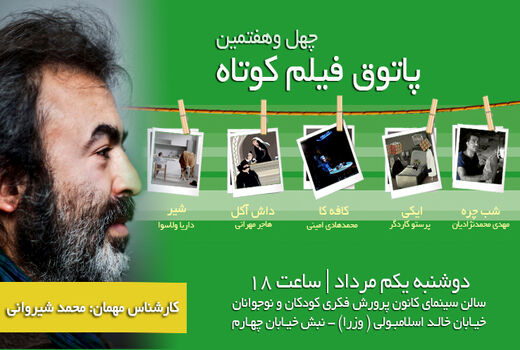 محمد شیروانی مهمان هفتمین جلسه پاتوق فیلم کوتاه شد