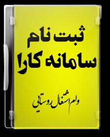 ثبت146 طرح اشتغال‌زایی در سامانه کارا