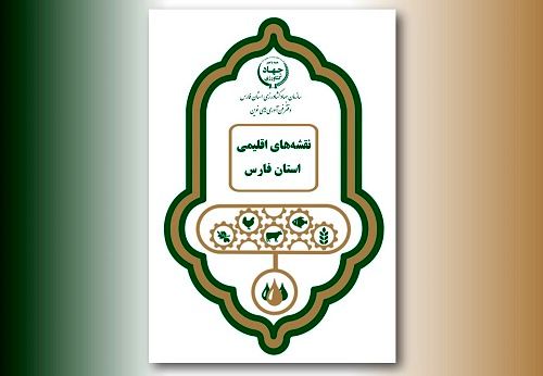 دستاوردی برای کمک به کارایی هواشناسی کشاورزی؛ اطلس هوا و اقلیم شناسی فارس منتشر شد
