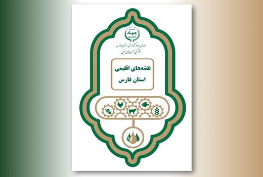 دستاوردی برای کمک به کارایی هواشناسی کشاورزی؛ اطلس هوا و اقلیم شناسی فارس منتشر شد
