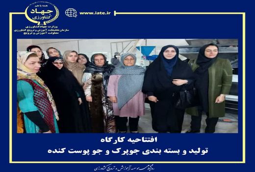 کارگاه تولید و بسته‌بندی جو پوست‌کنده و جوپرک افتتاح شد