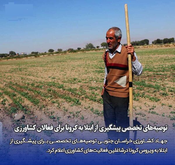توصیه های تخصصی جهت پیشگیری از ابتلا به ویروس کرونا درشاغلین فعالیت های کشاورزی 