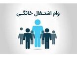 6 میلیارد تسهیلات مشاغل خانگی در جویبار پرداخت شد