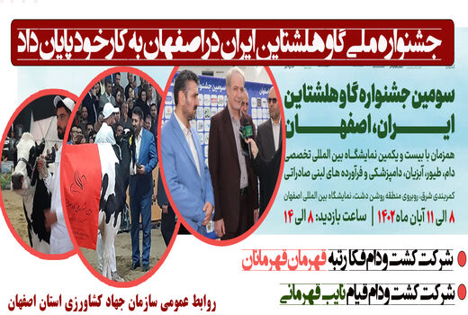 جشنواره ملی گاو هلشتاین ایران در اصفهان به کار خود پایان داد 