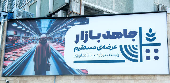  تولید بدون وقفه کالاهای اساسی در فروشگاه زنجیره ای جاهد بازار   