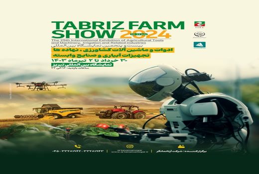 آغاز نمایشگاه‌های کشاورزی تبریز  در پایان خردادماه 