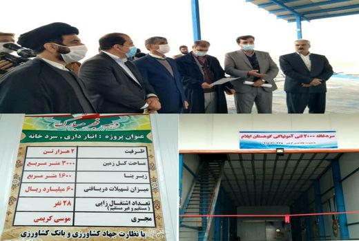 سردخانه۲۰۰۰دوهزارتنی مواد پروتئینی ومیوه در شهرستان ایلام افتتاح شد