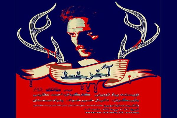 تخفیف ویژه «آخر خط» برای سه روز نخست