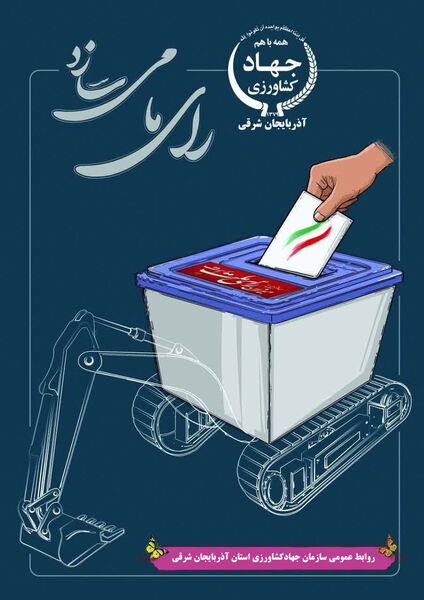 دعوت سازمان جهادکشاورزی استان آذربایجان شرقی  از کشاورزان جهت حضور گسترده در انتخابات