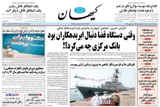 روزنامه های 25 خرداد