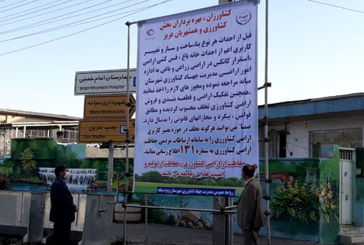 افزایش اطلاع رسانی ها به منظور حفاظت از اراضی کشاورزی و باغی در سطح شهرستان ویژه میانه