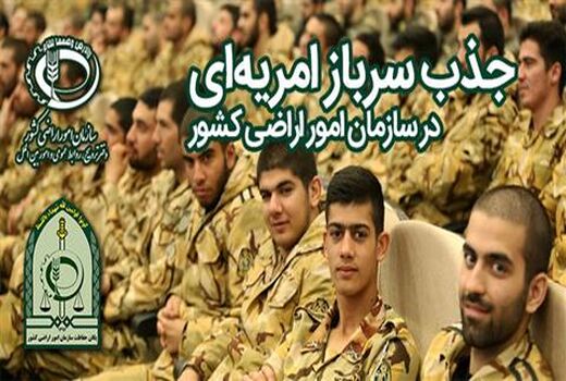 جذب سرباز امریه‌ای در سازمان امور اراضی کشور (سری سوم)
