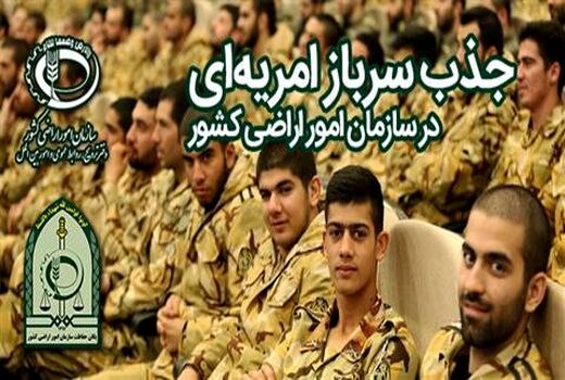 جذب سرباز امریه‌ای در سازمان امور اراضی کشور (سری سوم)
