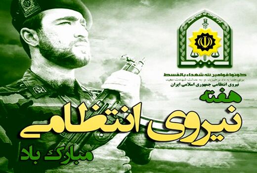 پیام تبریک رئیس سازمان جهاد کشاورزی استان گیلان به مناسبت «هفته نیروی انتظامی» 