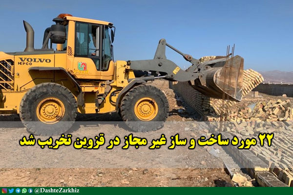22 مورد ساخت و ساز غیر مجاز در قزوین تخریب شد