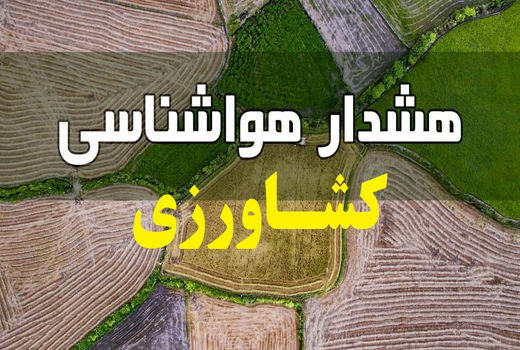 احتمال خسارت به محصولات و ادوات کشاورزی در سه روز آینده