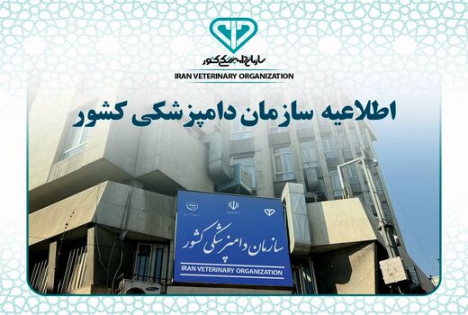  مرکز تحقیقات بیماری‌های منتقله از دام و فراورده‌های دامی تأسیس شد