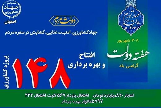  بهره‌برداری 148 پروژه  بخش کشاورزی در استان اصفهان 