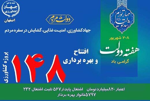  بهره‌برداری 148 پروژه  بخش کشاورزی در استان اصفهان 