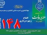  بهره‌برداری 148 پروژه  بخش کشاورزی در استان اصفهان 