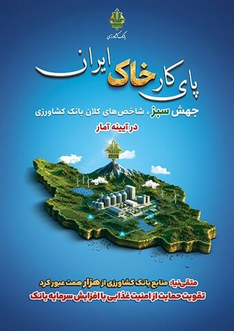 متقی‌نیا: منابع بانک کشاورزی از هزار همت عبور کرد / تقویت حمایت از امنیت غذایی با افزایش سرمایه بانک