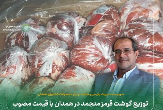 توزیع گوشت قرمز منجمد در همدان با قیمت مصوب