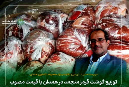 توزیع گوشت قرمز منجمد در همدان با قیمت مصوب