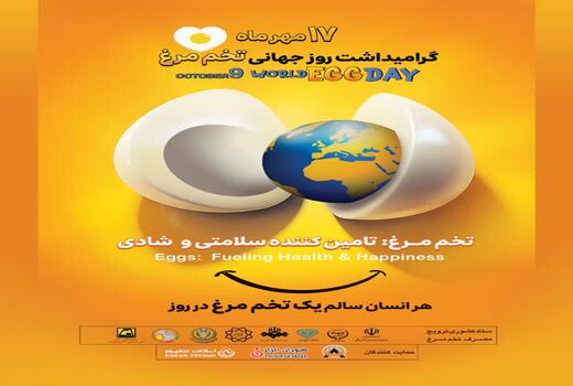 17 مهر گرامیداشت روز جهانی تخم مرغ