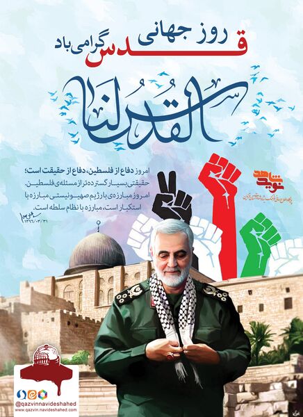  به مناسبت یوم‌الله روز جهانی قدس