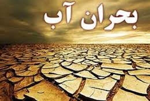 بهره برداری بالا،  عامل اصلی بحران آب 