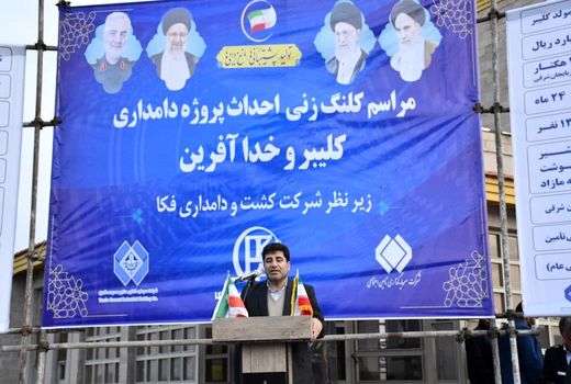 آغاز عملیات اجرایی دو واحد دامپروری در کلیبر و خداآفرین با اعتبار ۶۳۰ میلیارد تومان