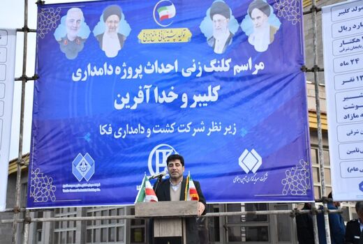 آغاز عملیات اجرایی دو واحد دامپروری در کلیبر و خداآفرین با اعتبار ۶۳۰ میلیارد تومان