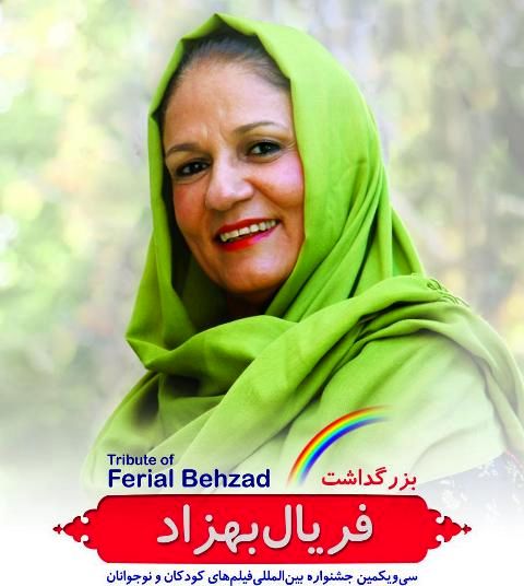 بزرگداشت فریال بهزاد در سینما فلسطین اصفهان