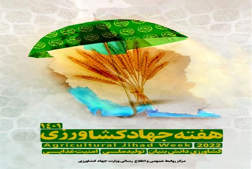 پیام تبریک رئیس سازمان جهاد کشاورزی به مناسبت هفته جهاد کشاورزی 