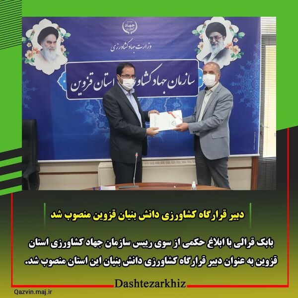 دبیر قرارگاه کشاورزی دانش بنیان قزوین منصوب شد